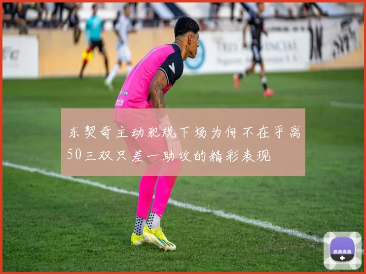 东契奇主动犯规下场为何不在乎离50三双只差一助攻的精彩表现
