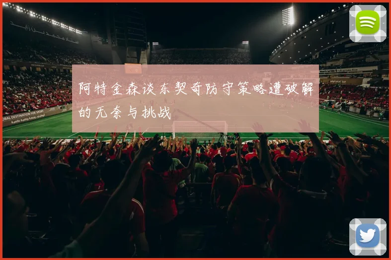 阿特金森谈东契奇防守策略遭破解的无奈与挑战