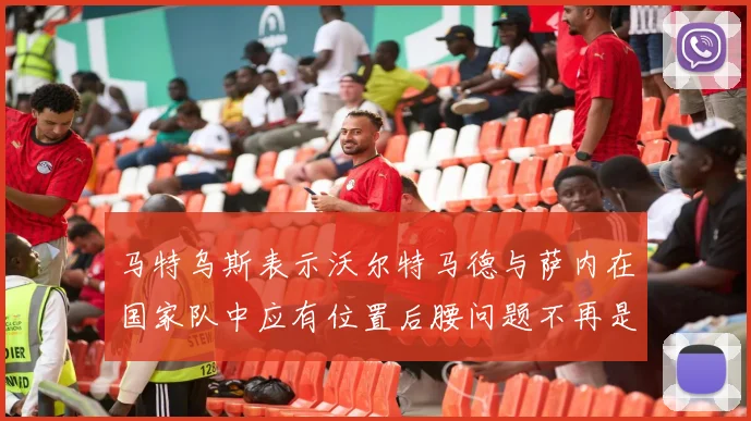 马特乌斯表示沃尔特马德与萨内在国家队中应有位置后腰问题不再是担忧