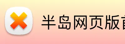 半岛网页版首页 Logo